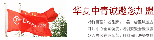 华夏中青诚邀你加盟！