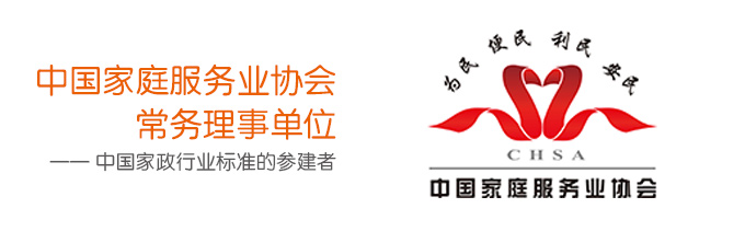 中国家庭服务业协会常务理事单位