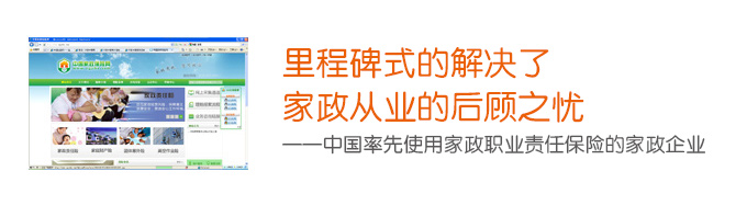 中国率先使用家政职业责任保险的家政企业