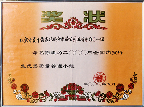 2000年05月华夏中青家政王府井QC小组获优秀质量管理小组