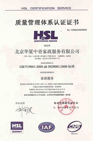 华夏中青家政通过ISO9001:2000质量管理体系认证