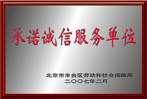 华夏中青被北京劳动局评为“承诺诚信服务单位”
