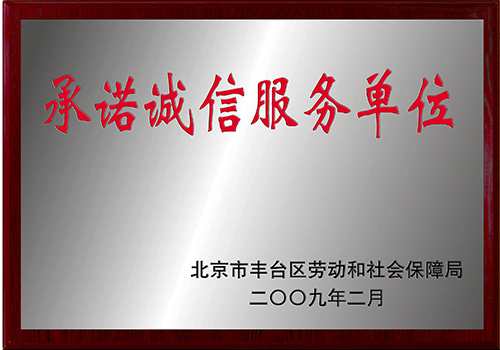 2009年华夏中青被北京劳动局评为“承诺诚信服务单位”