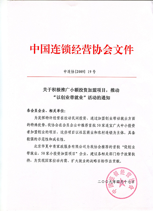 2009年中国连锁经营协会推荐华夏中青家政为首批“促创业带就业，50家小投资加盟项目”企业