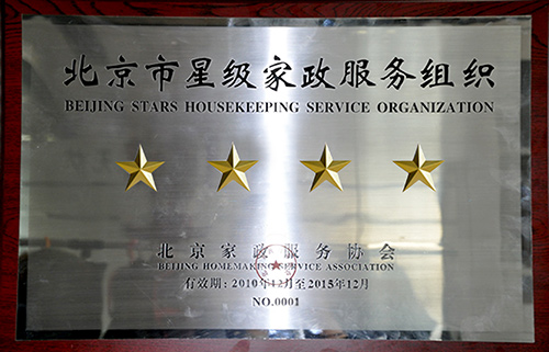 2010年华夏中青家政被北京家政服务协会评为“北京市四星级家政服务组织”