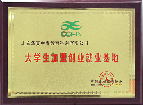 2011年12月华夏中青被授予“大学生加盟创业就业基地”