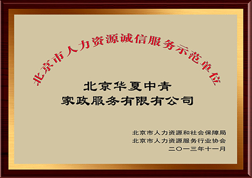 2013年11月华夏中青家政荣获北京市人力资源诚信服务示范单位