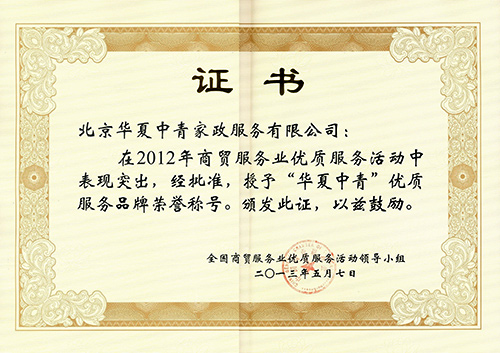 华夏中青家政荣获2012年商贸服务业优质服务品牌