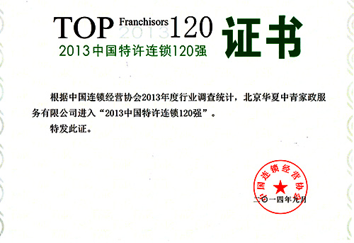 2014年09月华夏中青家政进入2013年中国特许连锁120强