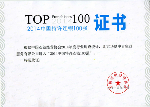 华夏中青家政进入2014中国特许连锁100强