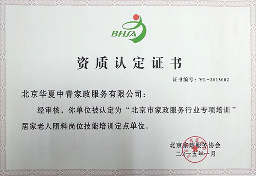 华夏中青家政荣获北京市家政服务行业专项培训居家老人照料岗位技能培训定点单位