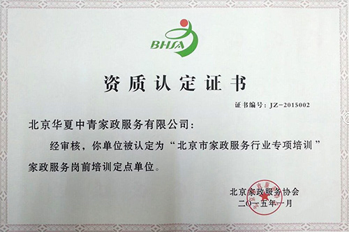 华夏中青家政荣获北京市家政服务行业专项培训家政服务岗位技能培训定点单位