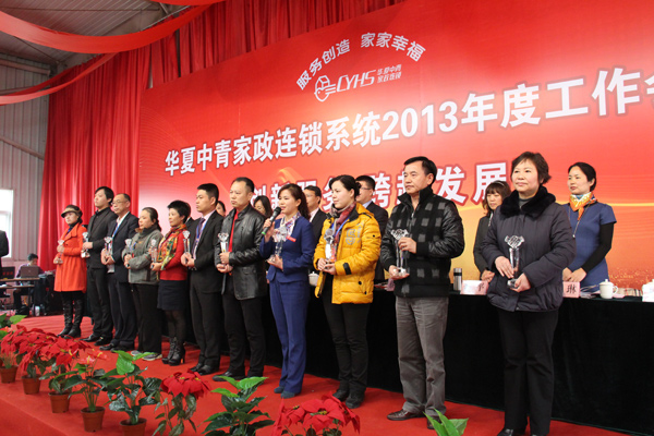 华夏中青连锁管理系统2013年度工作会议