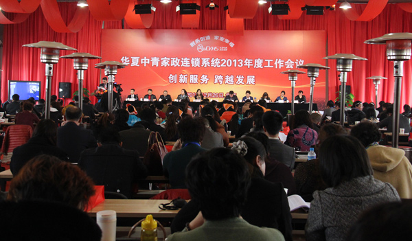 华夏中青连锁管理系统2013年度工作会议