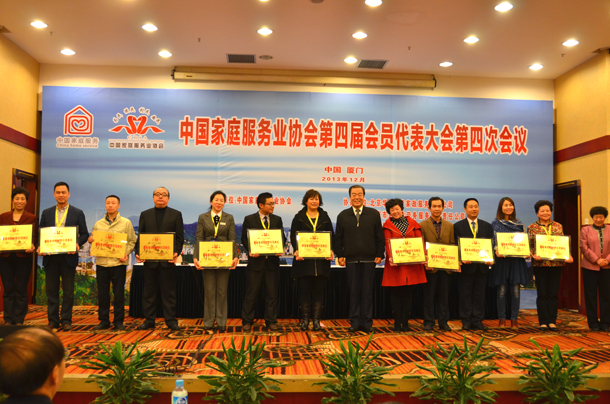 中国家庭服务业协会第四届会员代表大会第四次会议顺利召开
