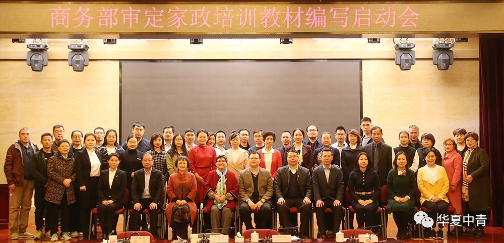 商务部审定家政培训教材编辑委员会成立华夏中青受托主编《我是家政服务好帮手》