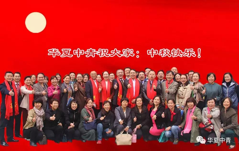 华夏中青中秋贺词