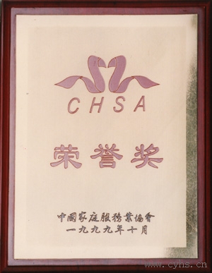 华夏中青家政荣获中国家庭服务业协会授予“荣誉奖”