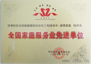 2005年中青家政荣获中国家庭服务业协会颁发“全国家庭服务业先进单位”。