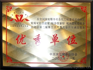 2003年 中青家政在全国家庭服务社会化工程建设活动中自觉接受社会监督,服务信誉好,被中国家庭服务业协会第二届第五次代表大会评为诚信服务