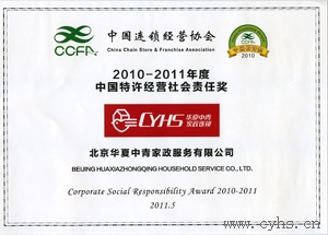 2011年 华夏中青家政荣获中国连锁经营协会颁发“2010-2011年度中国特许经营社会责任奖”。