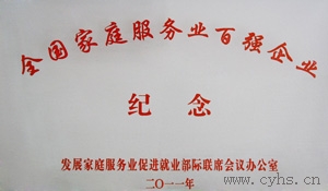 2011年华夏中青家政荣获全国家庭服务业百强企业称号”。