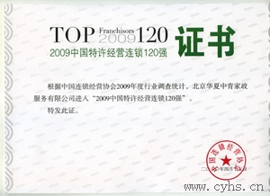 2009中国特许经营连锁120强