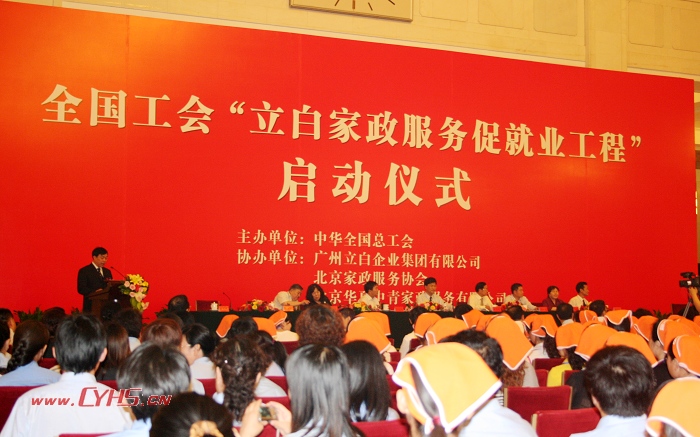 立白家政服务促就业工程启动仪式