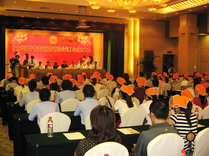 北京华夏中青家政服务有限公司工会成立大会