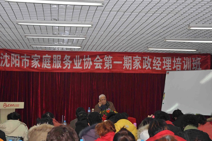 沈阳市家庭服务业协会