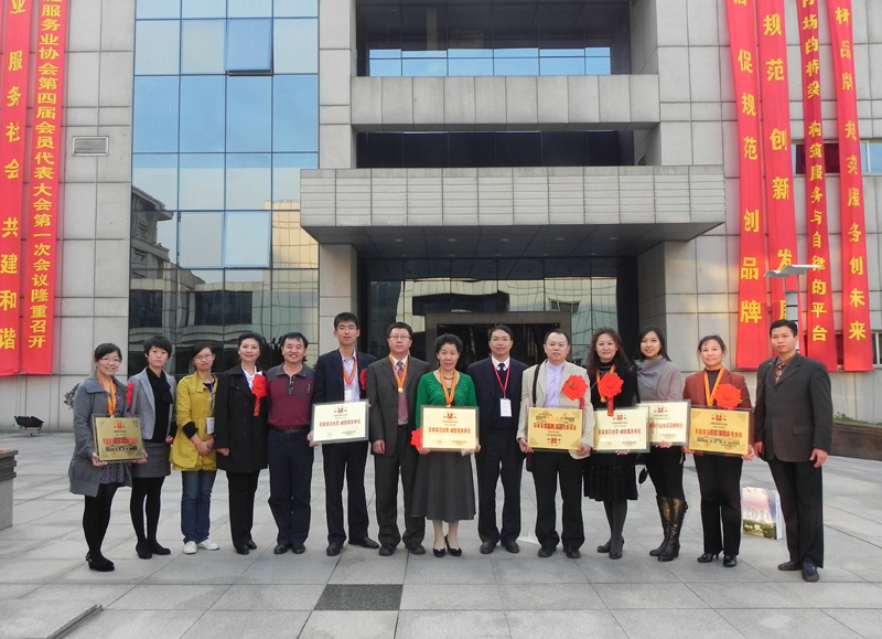 中国家庭服务业协会第四届会员代表大会第一次会议