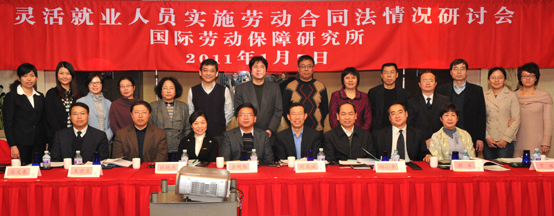 灵活就业人员实施劳动合同法情况研讨会