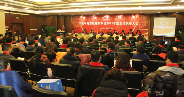 华夏中青家政连锁系统2011年度总结表彰大会和2012年工作会议在京隆重召开