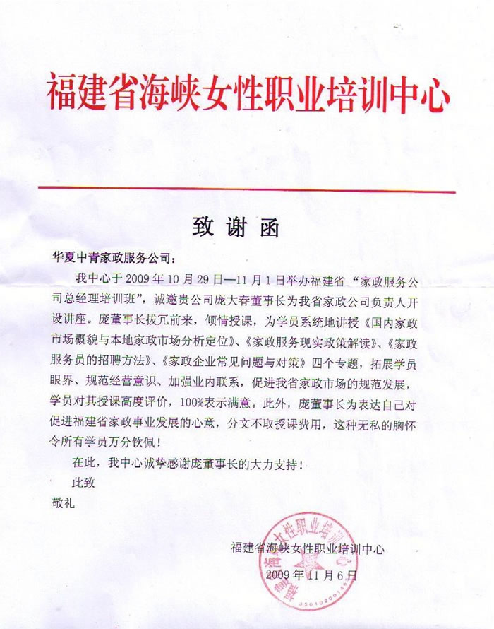福建省海峡女性职业培训中心的致谢函