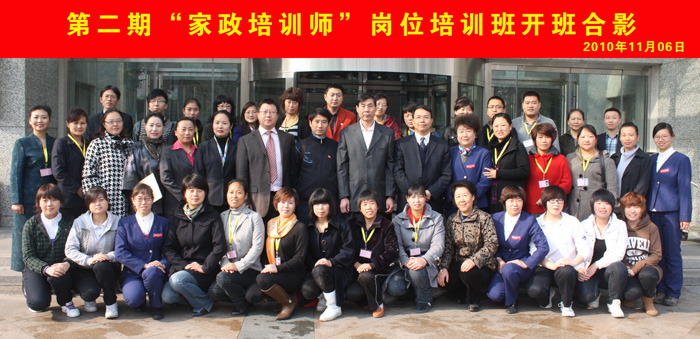 第二期家政培训师培训班
